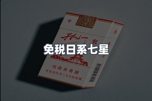 免税日系七星