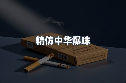 精仿中华爆珠