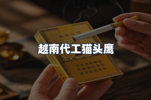 越南代工猫头鹰