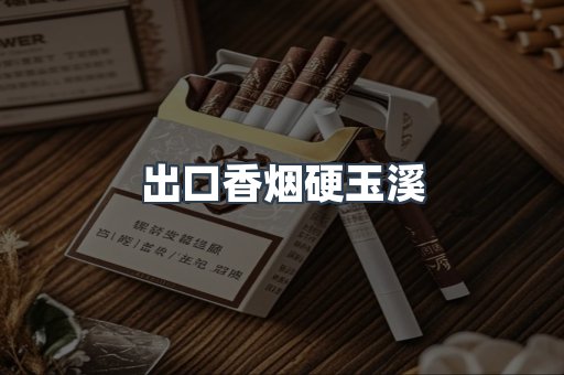 出口香烟硬玉溪